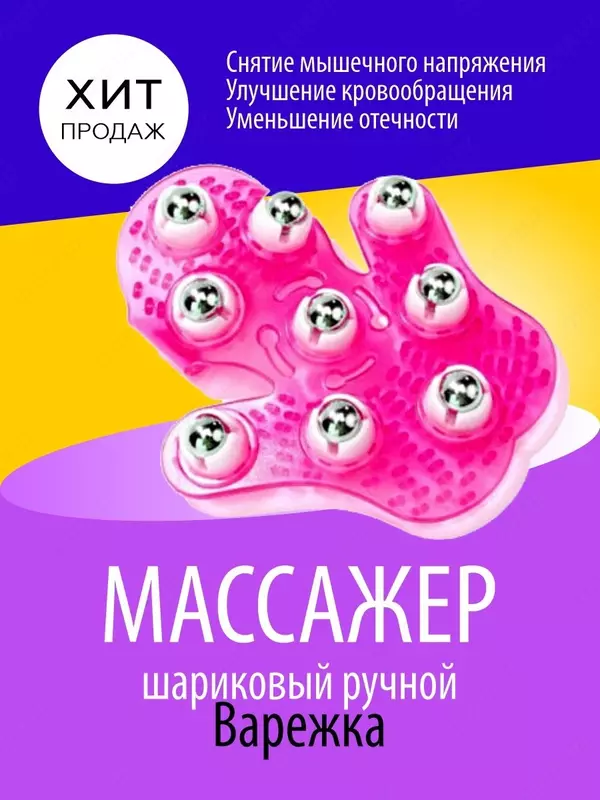 Ручной шариковый массажёр "ВАРЕЖКА"
