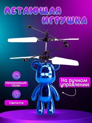Детская игрушка "Летающий мишка" с датчиком движения и управлением руками