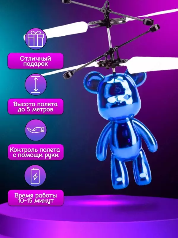 Детская игрушка "Летающий мишка" с датчиком движения и управлением руками - 100 000 сум