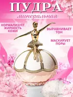 Матирующая минеральная пудра для лица