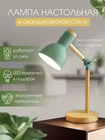  Лампа настольная в скандинавском стиле (фисташковый) - 