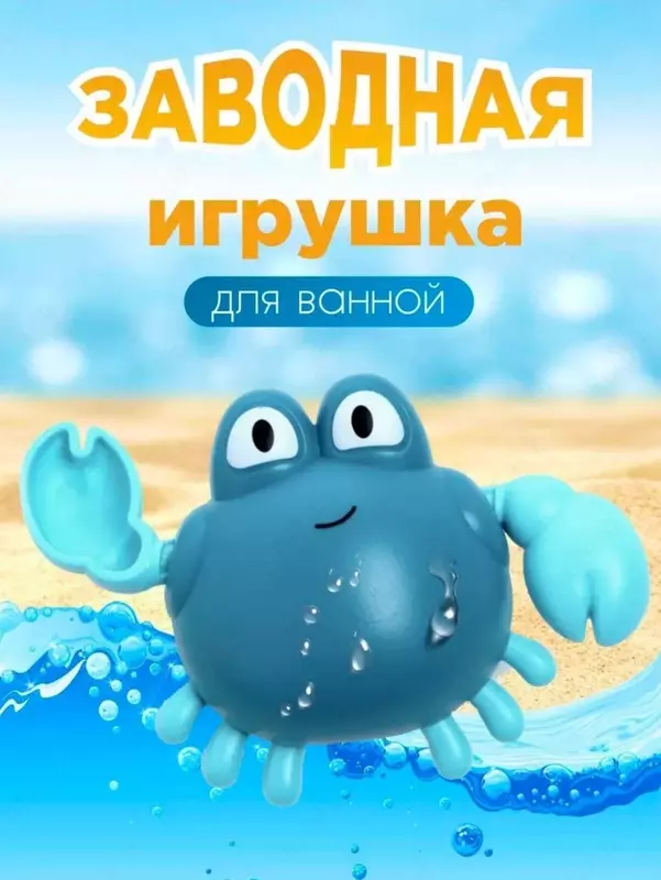 Заводная детская игрушка "Плавающий краб" для купания детей