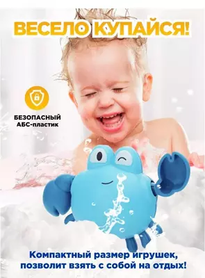 Заводная детская игрушка "Плавающий краб" для купания детей ЯТТ "Домашний Уголок"