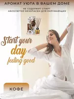 Ароматизатор "Кофе" для дома (110 мл). Только в розницу