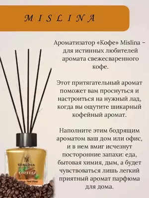 Ароматизатор "Кофе" для дома (110 мл). "Domashniy ugolok" XK