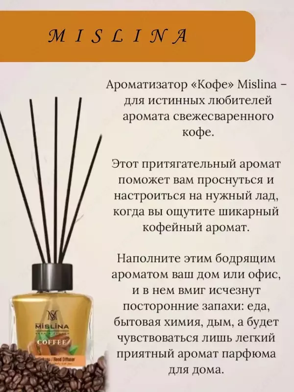 Ароматизатор "Кофе" для дома (110 мл). ЯТТ "Домашний Уголок"