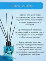 Ароматизатор-Парфюм "Океан" для дома (110 мл). ЯТТ "Домашний Уголок"