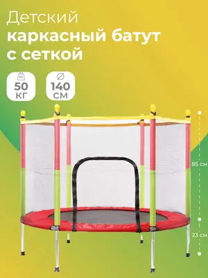 Батут с защитной сеткой для дома или для дачного участка.