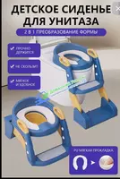   Детское сиденье на унитаз 2 в 1.