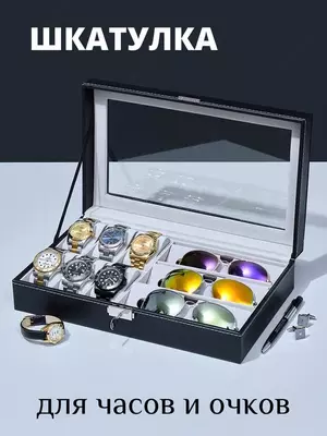 Стильная шкатулка для хранения часов или браслетов (6 шт.) и очков (3 шт.)