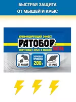 Ратобор-экстра - отрава для мышей и крыс (200 гр.)