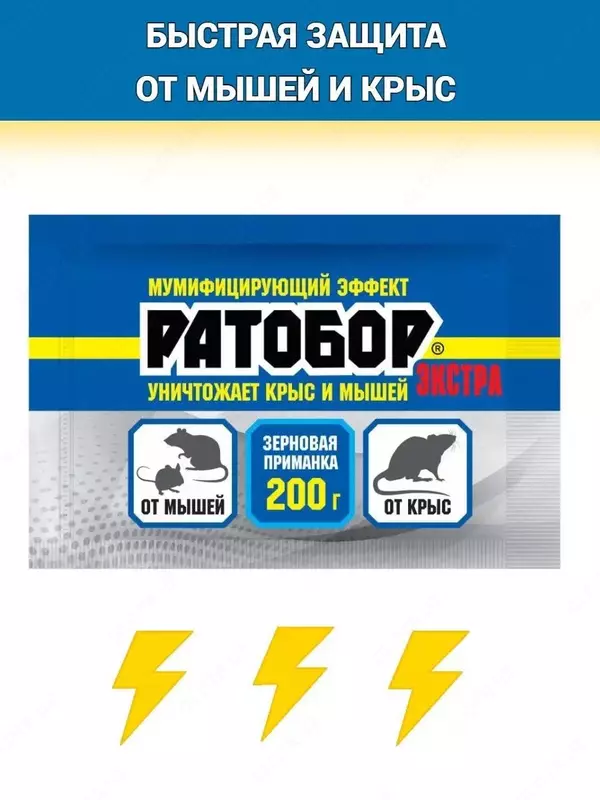 Ратобор-экстра - отрава для мышей и крыс (200 гр.)
