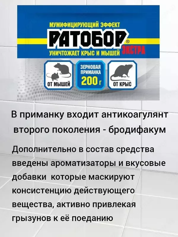  Ратобор-экстра - отрава для мышей и крыс (200 гр.) - 