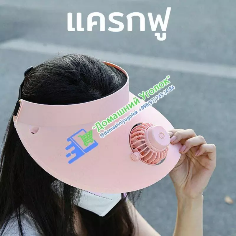 Козырёк с портативным вентилятором - 150 000 сум