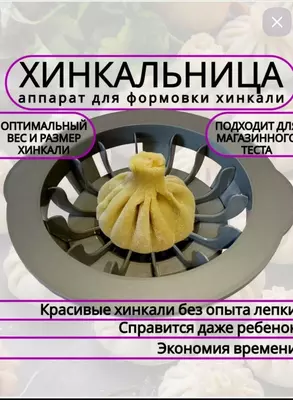 Хинкальница - аппарат для быстрой лепки хинкали.