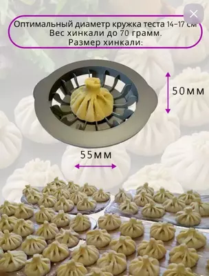 100 000 so'm / dona Хинкальница - аппарат для быстрой лепки хинкали.