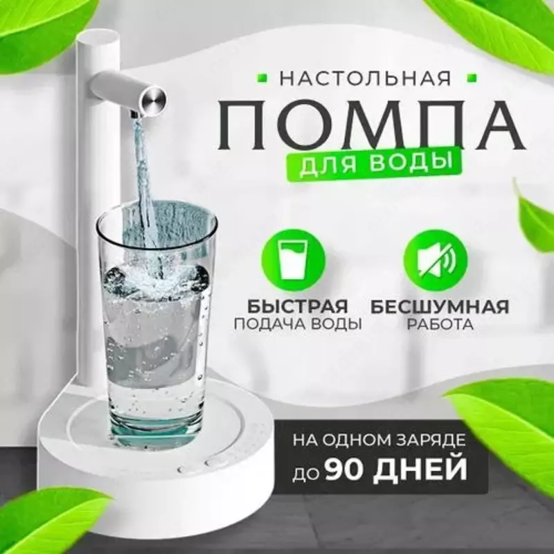 Электрическая настольная помпа с подставкой для воды