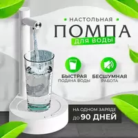 Электрическая настольная помпа с подставкой для воды