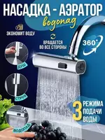Насадка-аэратор на кран (3 в 1)