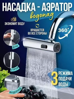 Насадка-аэратор на кран (3 в 1)