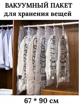 Вакуумный чехол с вешалкой для хранения вещей (67*90 см)