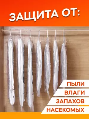 Вакуумный чехол с вешалкой для хранения вещей (67*110 см) - ЯТТ "Домашний Уголок"