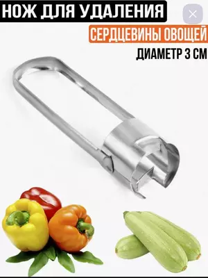 Многофункциональный нож для вырезания сердцевины овощей