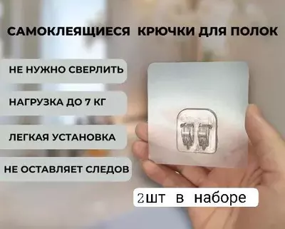 Самоклеющиеся крепления для навесных полок (2 шт) - 10 000 сум / комплект