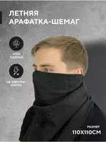 Арафатка (Шемаг) - 160 000 сум