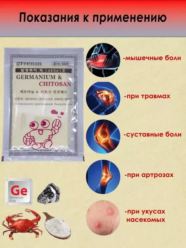 Пластырь с Германием и Хитозаном