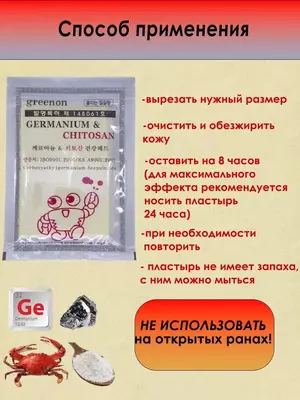 Пластырь с Германием и Хитозаном