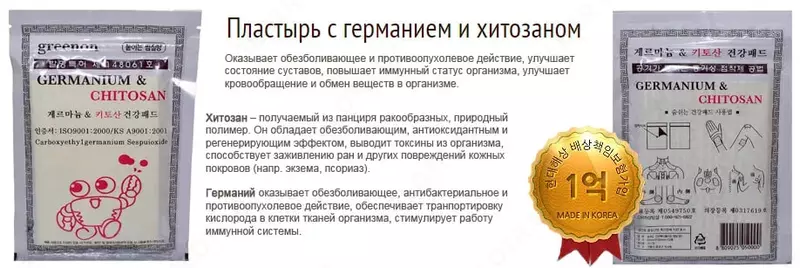 Пластырь с Германием и Хитозаном