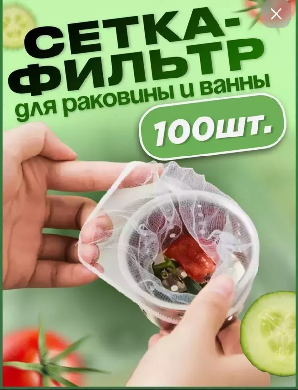 Универсальная Сетка - фильтр для защиты от засоров