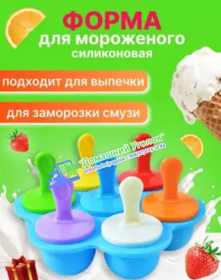 Компактная форма для мороженого.