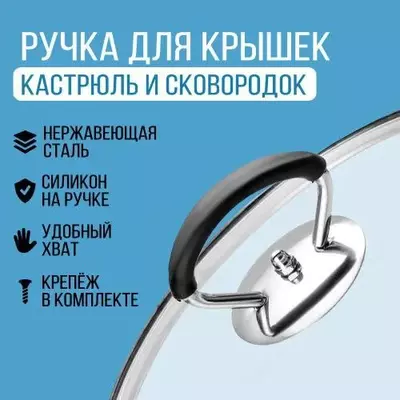 Универсальная сменная ручка для крышек