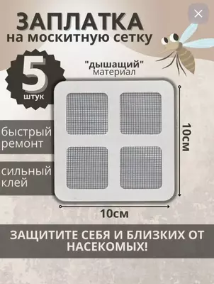 Заплатка для москитной сетки