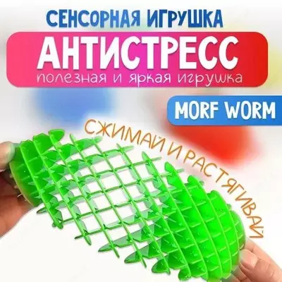 Игрушка "Червь Fidget worm (спираль ФИДЖЕТ)"