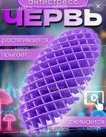 Игрушка "Червь Fidget worm (спираль ФИДЖЕТ)" - Развивающие игрушки