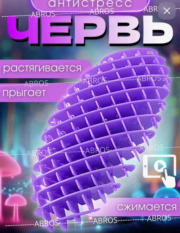 Игрушка "Червь Fidget worm (спираль ФИДЖЕТ)" - Развивающие игрушки