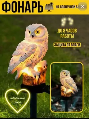 Светильник уличный на солнечной батарее в форме Совы - 400 000 сум / комплект