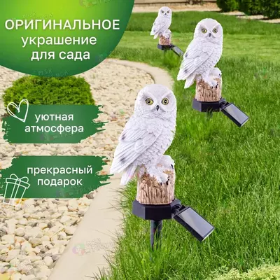 Светильник уличный на солнечной батарее в форме Совы Только в розницу