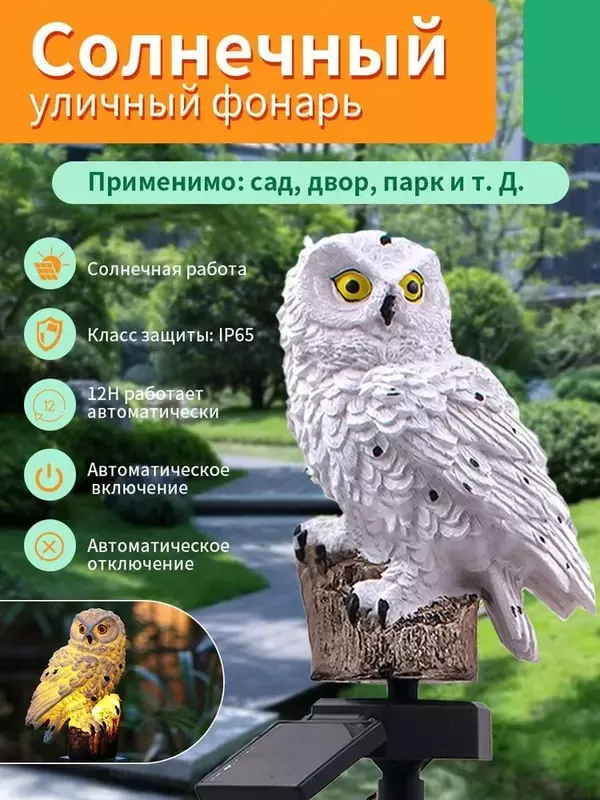 Садовые фонари на солнечных батареях в форме Совы