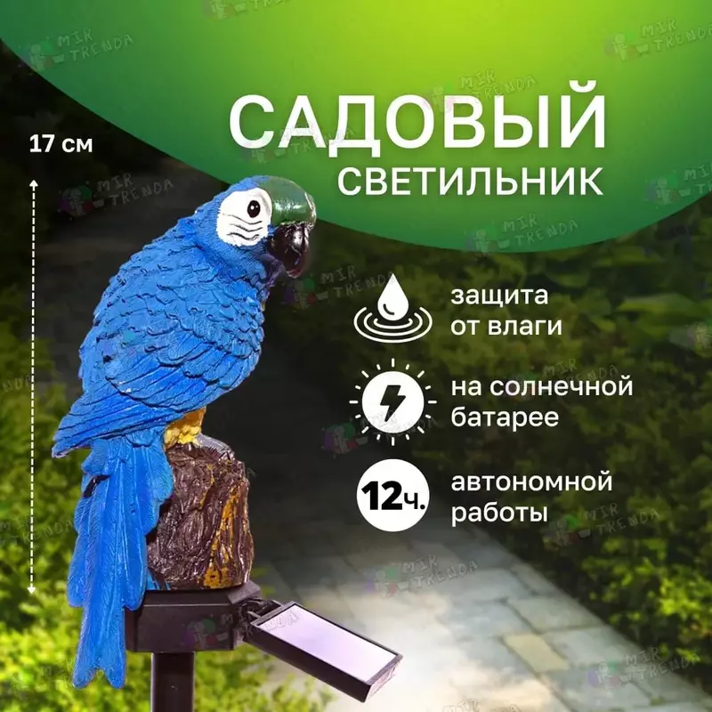 Беспроводной садовый фонарь в форме Попугая (синий)