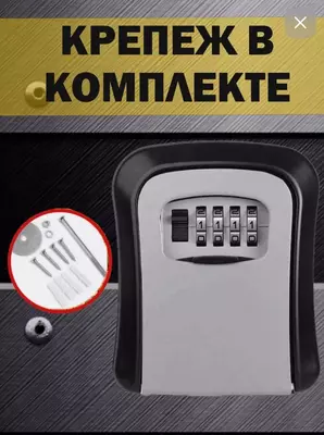 Сейф для ключей с кодовым замком