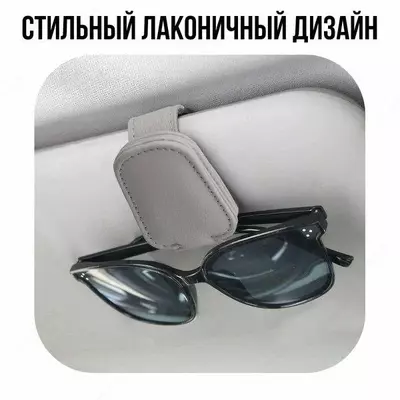 Держатель для очков c магнитным зажимом