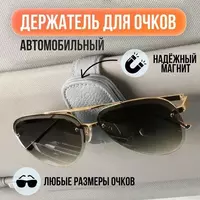 Держатель для очков c магнитным зажимом - 50 000 сум