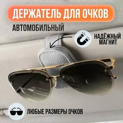 Держатель для очков c магнитным зажимом