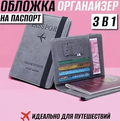 Обложка органайзер для паспорт 3в1