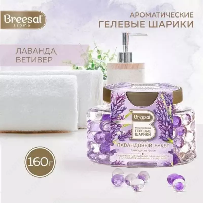 Ароматические гелевые шарики BREESAL (Лавандовый букет)