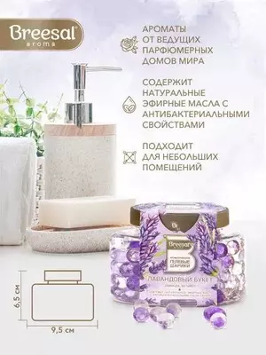 Ароматические гелевые шарики BREESAL (Лавандовый букет) - 50 000 so'm / dona